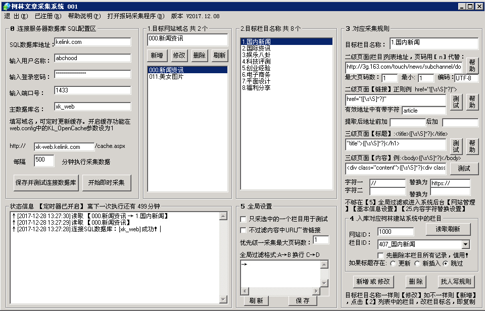 柯林文章资料采集系统